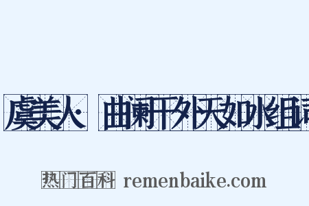 虞美人·曲阑干外天如水组词是什么意思的图片